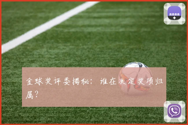 金球奖评委揭秘：谁在决定奖项归属？