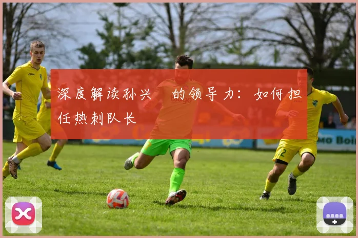 深度解读孙兴慜的领导力：如何担任热刺队长