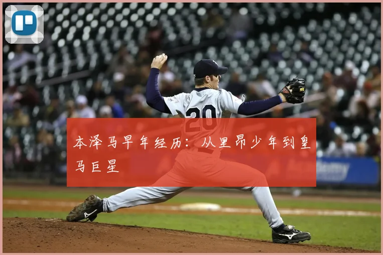 本泽马早年经历:从里昂少年到皇马巨星