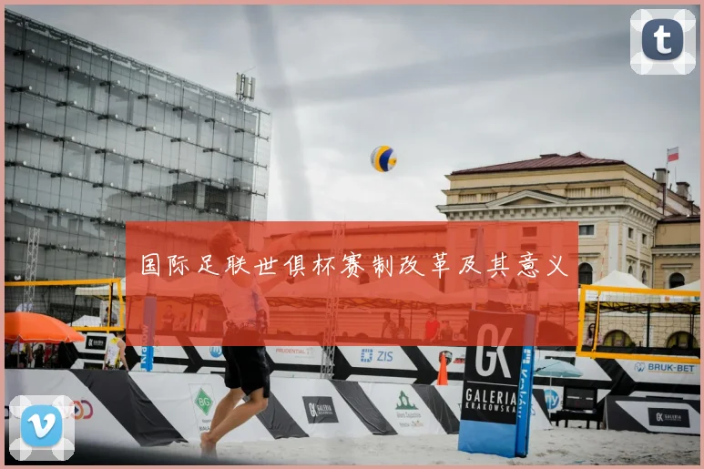 国际足联世俱杯赛制改革及其意义