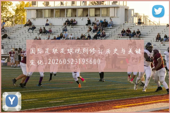 国际足联足球规则修订历史与关键变化_20260523195600