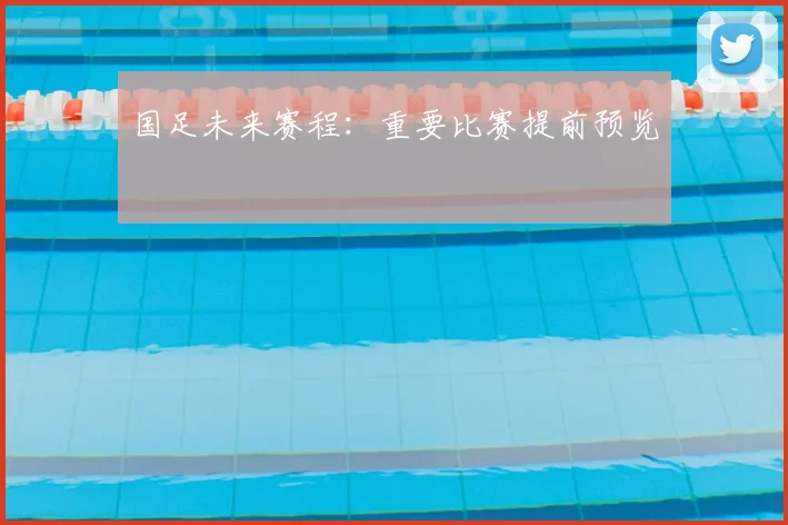 国足未来赛程：重要比赛提前预览
