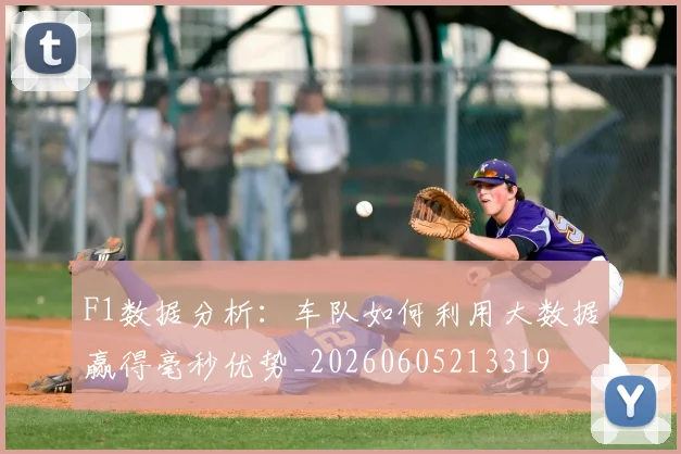 F1数据分析：车队如何利用大数据赢得毫秒优势_20260605213319