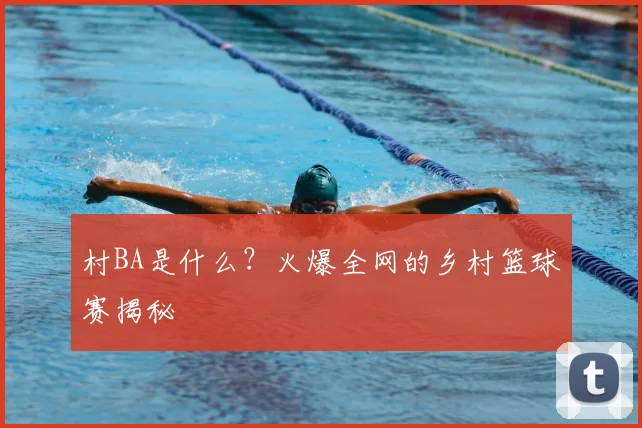 村BA是什么？火爆全网的乡村篮球赛揭秘