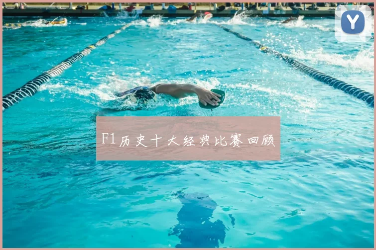 F1历史十大经典比赛回顾