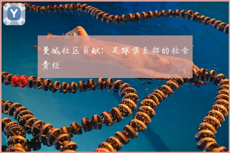 曼城社区贡献：足球俱乐部的社会责任