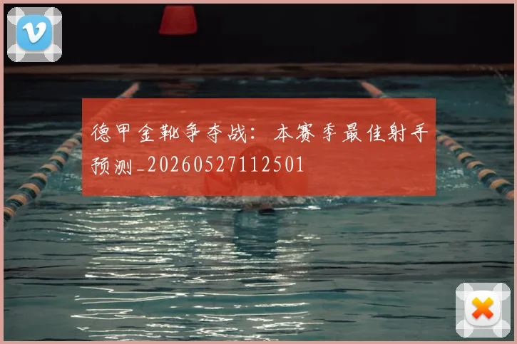 德甲金靴争夺战：本赛季最佳射手预测_20260527112501