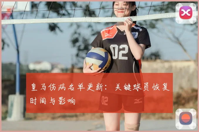 皇马伤病名单更新：关键球员恢复时间与影响