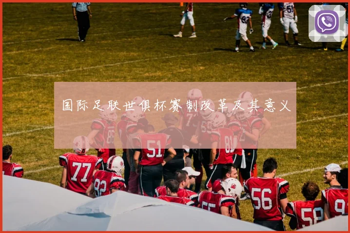 国际足联世俱杯赛制改革及其意义