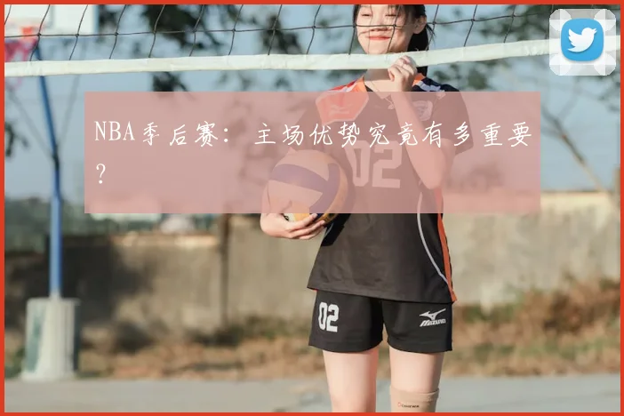 NBA季后赛：主场优势究竟有多重要？