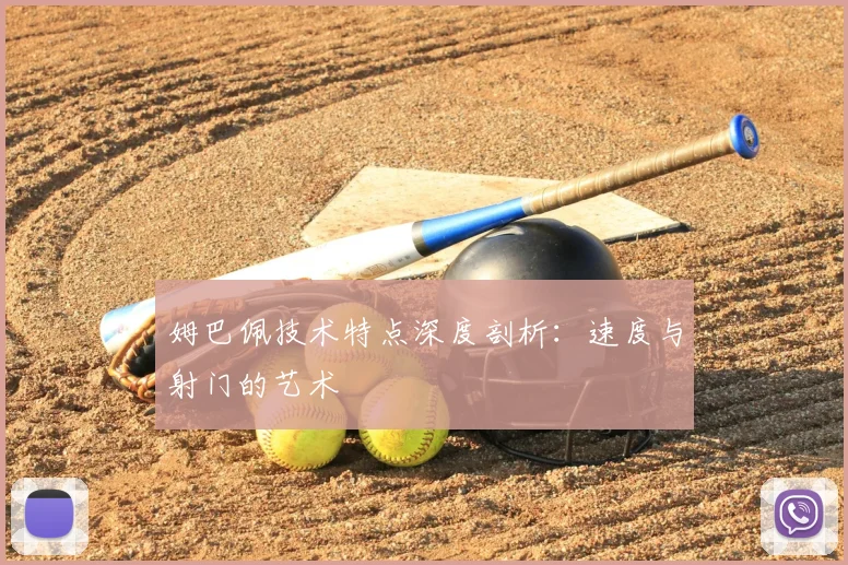 姆巴佩技术特点深度剖析：速度与射门的艺术
