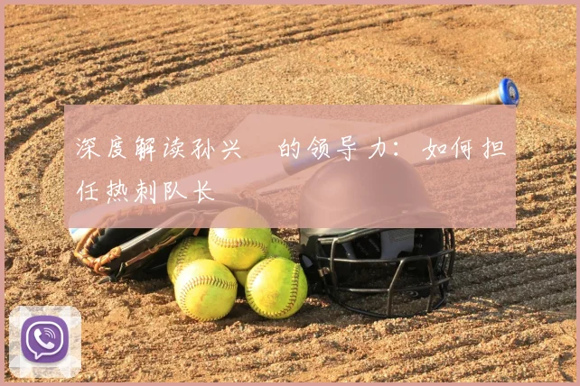 深度解读孙兴慜的领导力:如何担任热刺队长