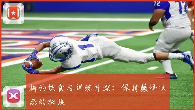 梅西饮食与训练计划：保持巅峰状态的秘诀