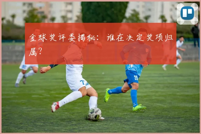 金球奖评委揭秘：谁在决定奖项归属？