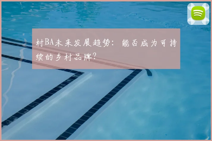 村BA未来发展趋势：能否成为可持续的乡村品牌？
