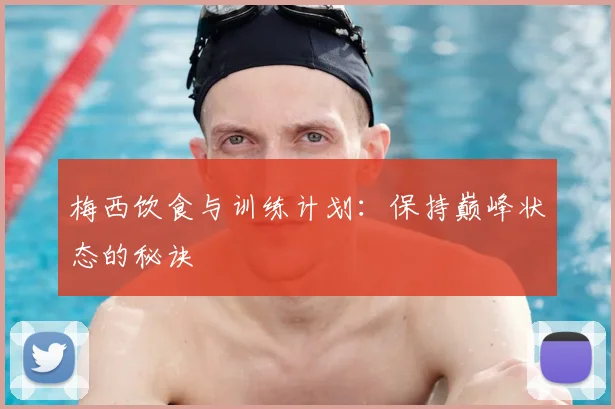 梅西饮食与训练计划:保持巅峰状态的秘诀