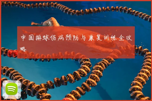 中国排球伤病预防与康复训练全攻略