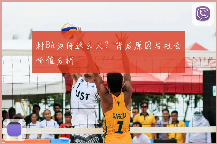 村BA为何这么火？背后原因与社会价值分析