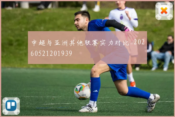 中超与亚洲其他联赛实力对比_20260521201939