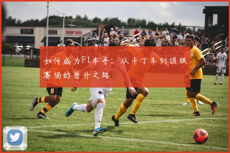 如何成为F1车手:从卡丁车到顶级赛场的晋升之路