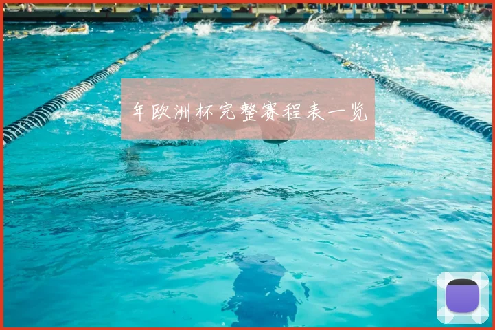 年欧洲杯完整赛程表一览