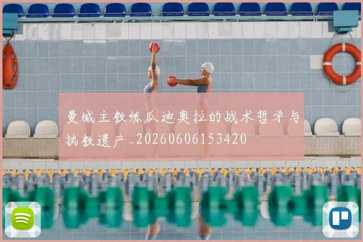 曼城主教练瓜迪奥拉的战术哲学与执教遗产_20260606153420