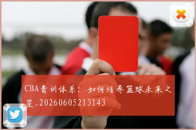 CBA青训体系：如何培养篮球未来之星_20260605213143