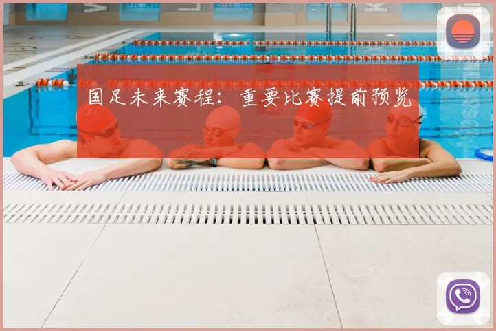 国足未来赛程：重要比赛提前预览