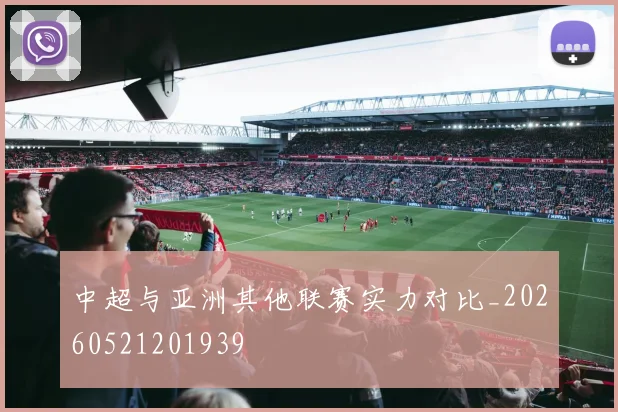 中超与亚洲其他联赛实力对比_20260521201939