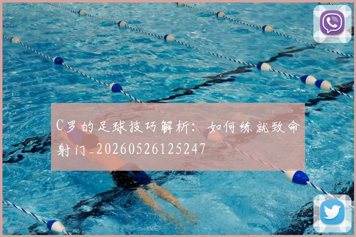 C罗的足球技巧解析：如何练就致命射门_20260526125247