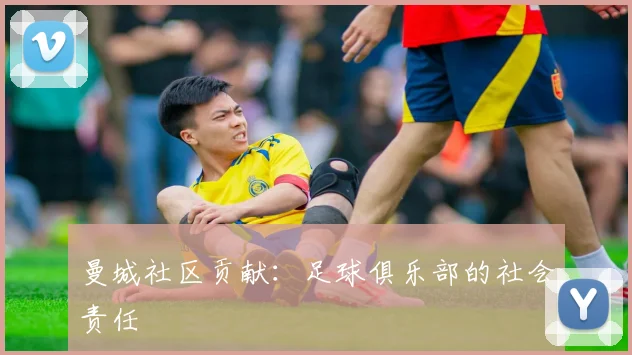 曼城社区贡献：足球俱乐部的社会责任