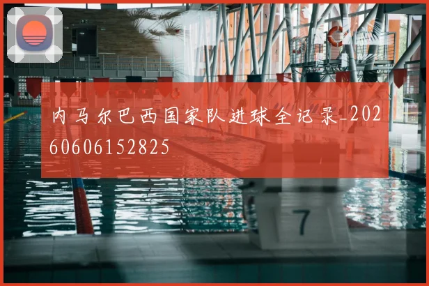 内马尔巴西国家队进球全记录_20260606152825