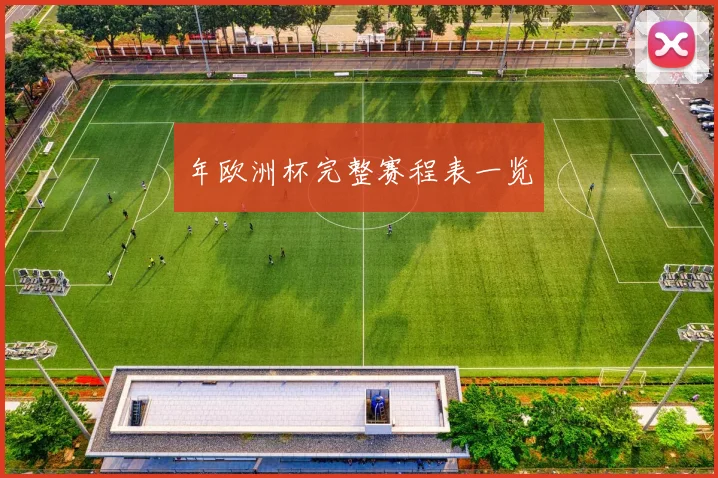年欧洲杯完整赛程表一览