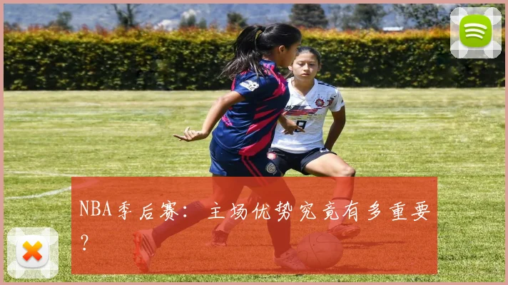 NBA季后赛：主场优势究竟有多重要？