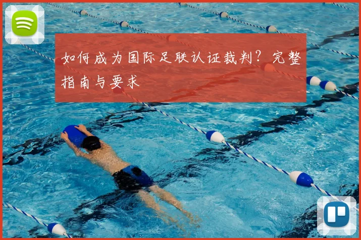 如何成为国际足联认证裁判?完整指南与要求