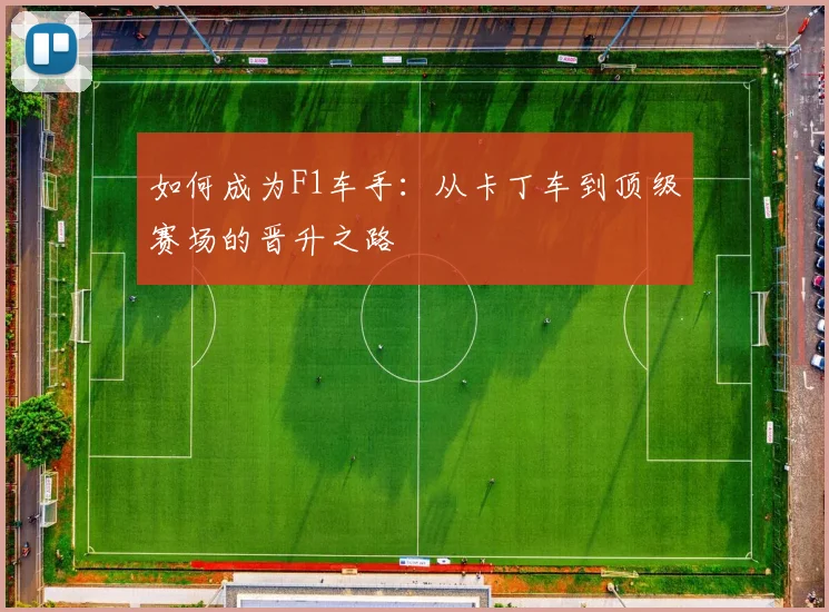 如何成为F1车手：从卡丁车到顶级赛场的晋升之路